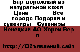  Бар дорожный из натуральной кожи › Цена ­ 10 000 - Все города Подарки и сувениры » Сувениры   . Ненецкий АО,Хорей-Вер п.